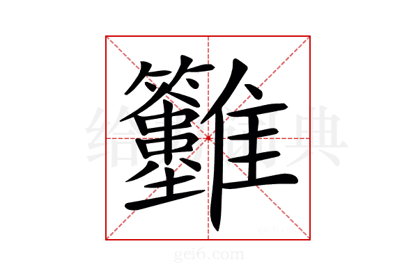 𩁲