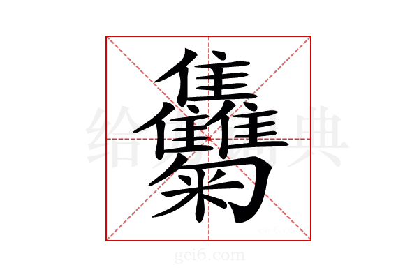 𩁴