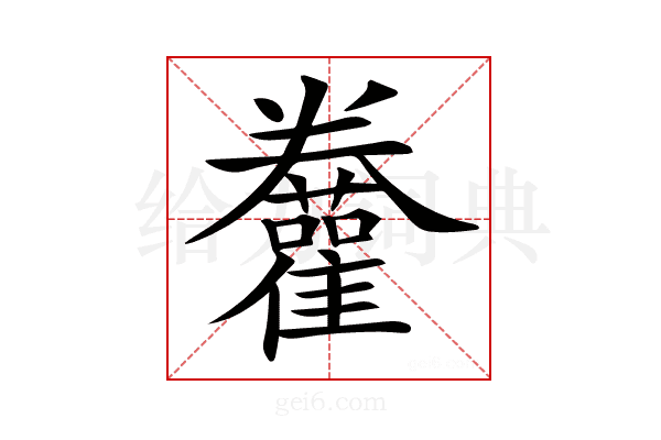 𩁫