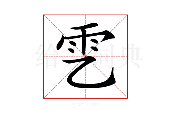 𩁶