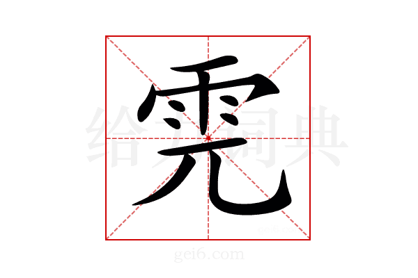 𩂁