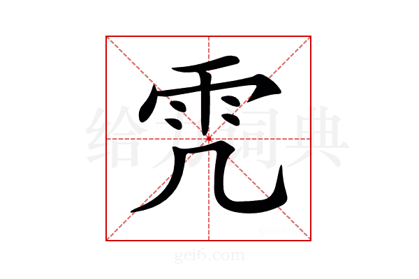 𩁸