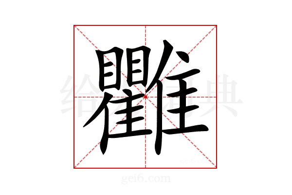 𩁯
