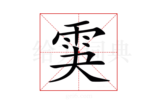 𩂃
