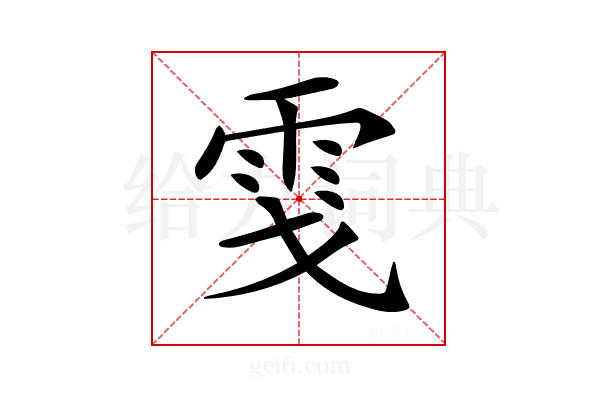 𩂅