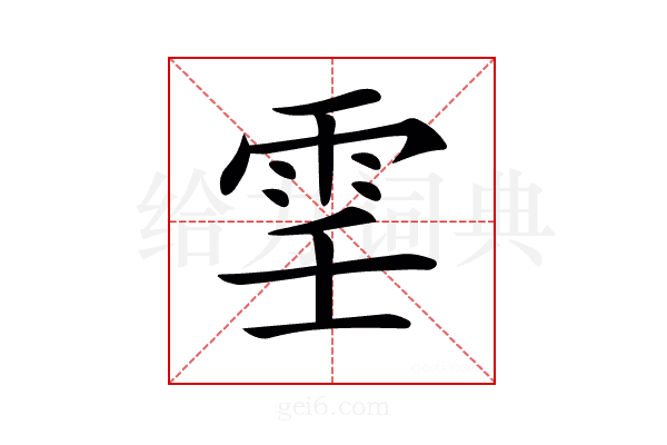 𩂐