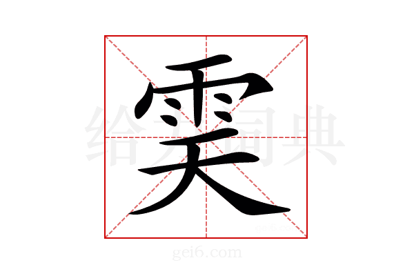 𩂉