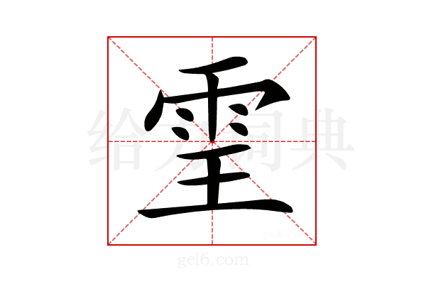 𩂊