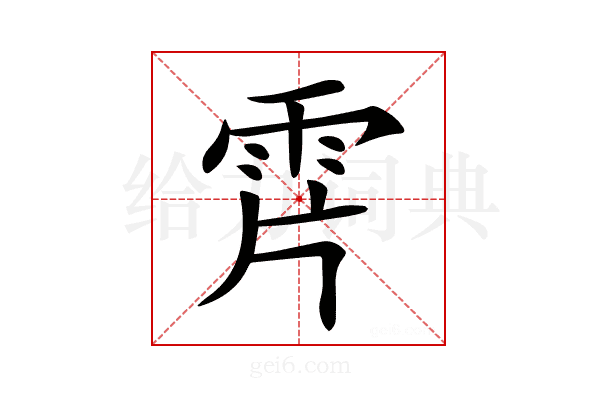 𩂌