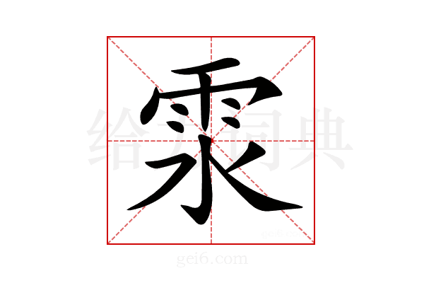 𩂍