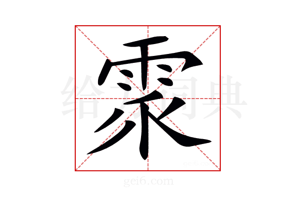 𩂢