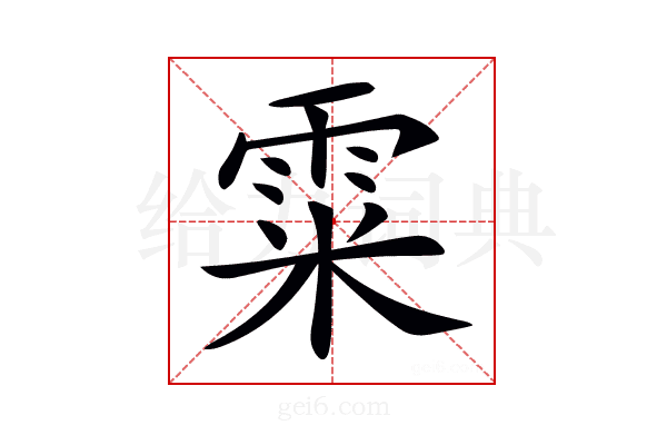 𩂮