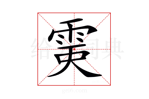 𩂲