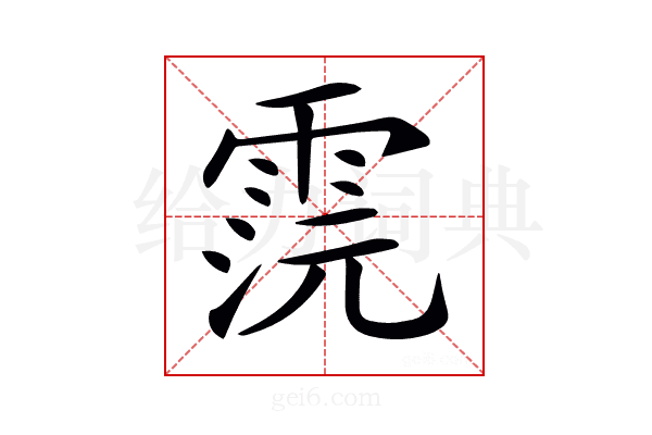 𩂷