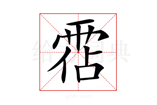 𩃅