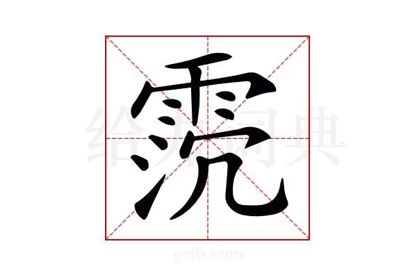 𩂸