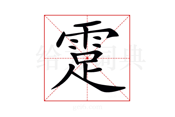 𩃈