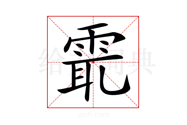 𩂻