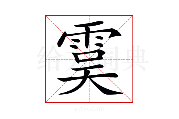 𩃉