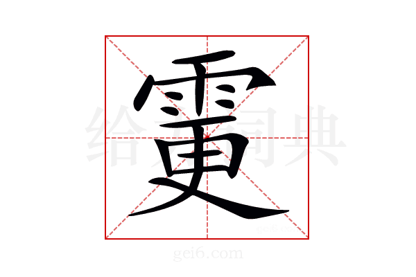 𩂼