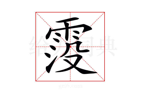 𩃁