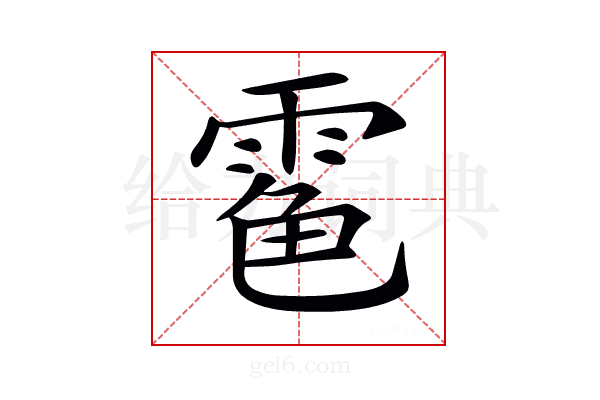 𩃊