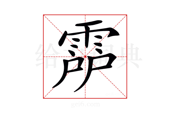 𩃞