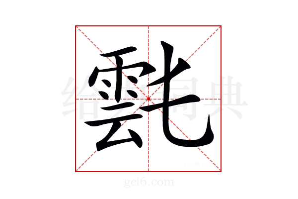 𩃌