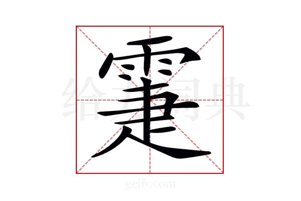 𩃖