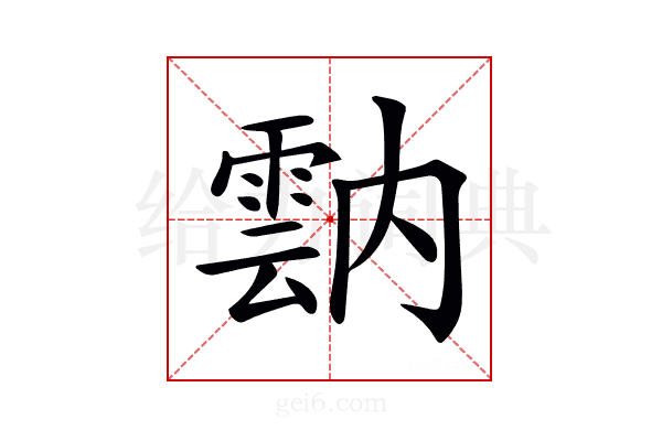 𩃠