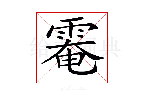 𩃗