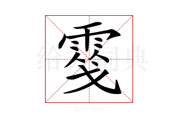 𩃢
