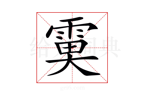 𩃙