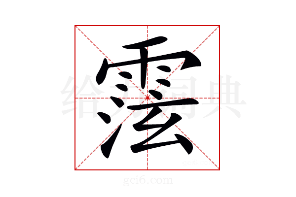 𩃚