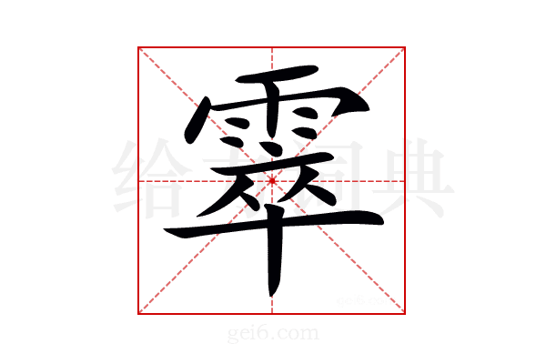 𩃣