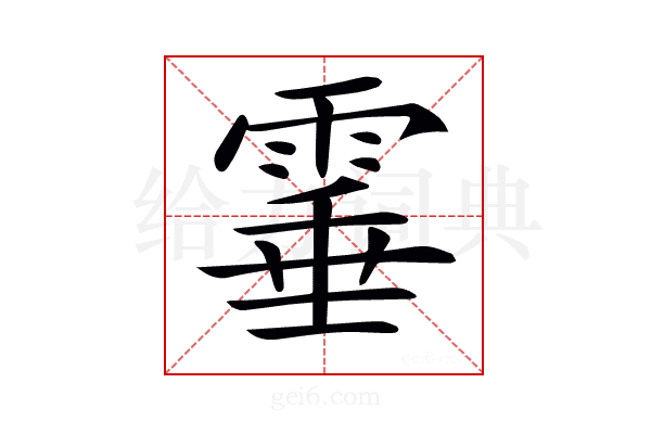 𩃒
