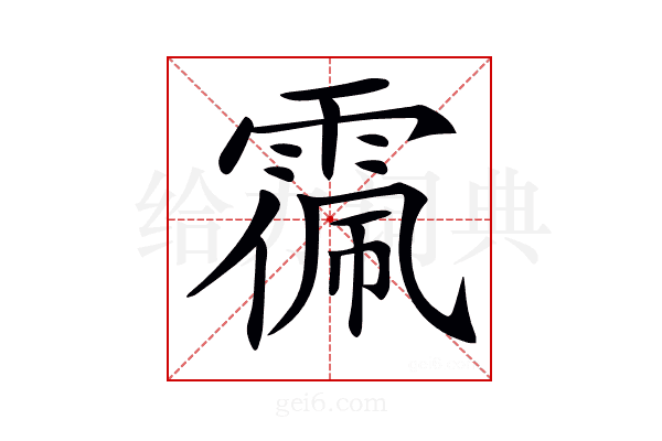 𩃥