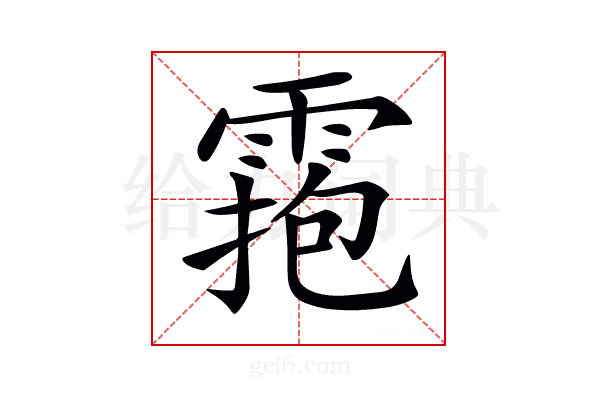𩃧