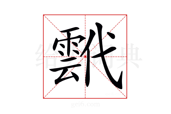 𩃷