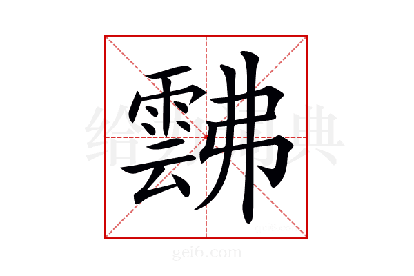 𩃸