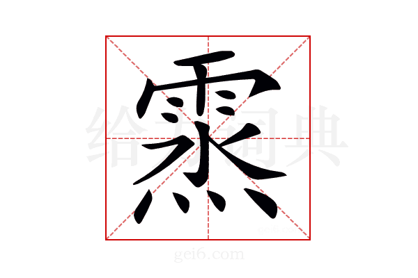 𩃯