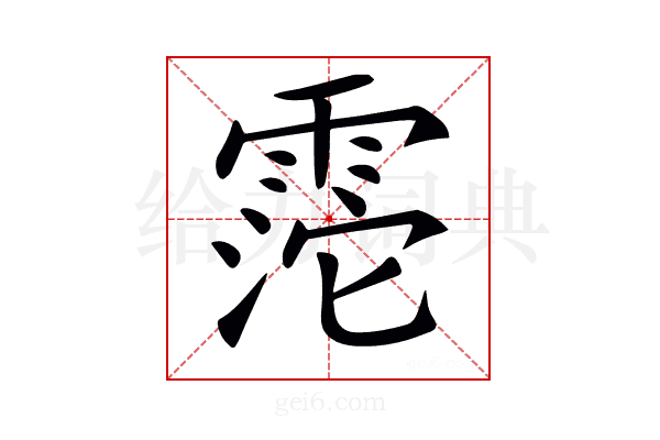 𩃱