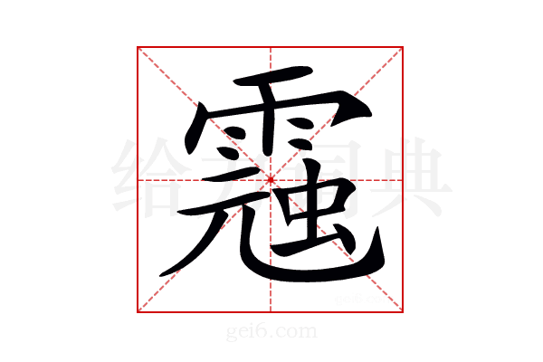 𩃾