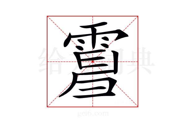 𩃿