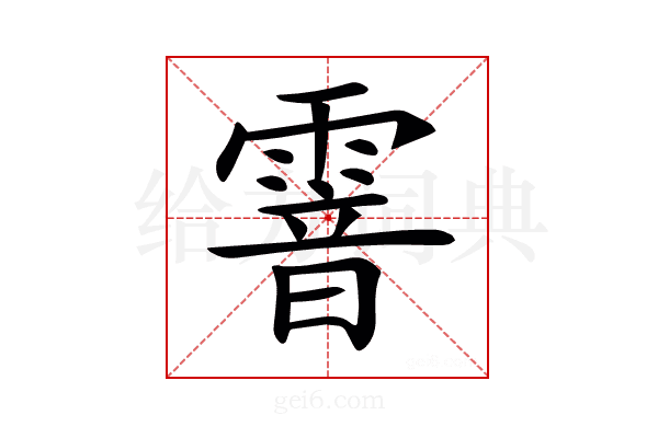 𩄒