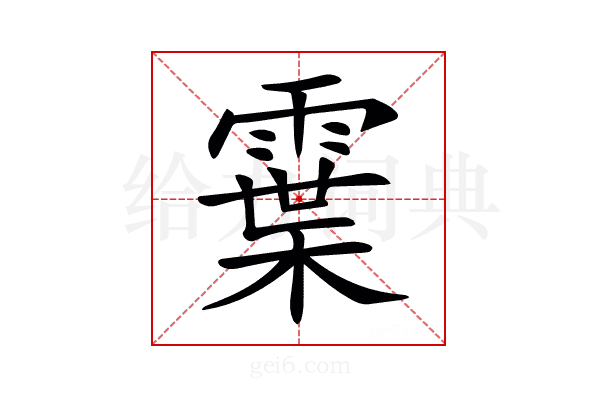 𩄓