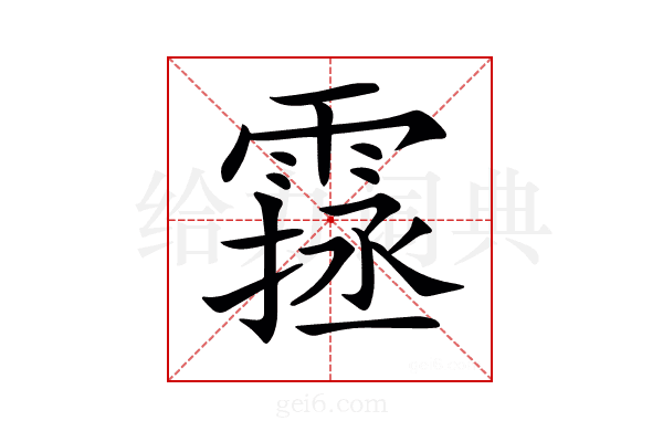 𩄔