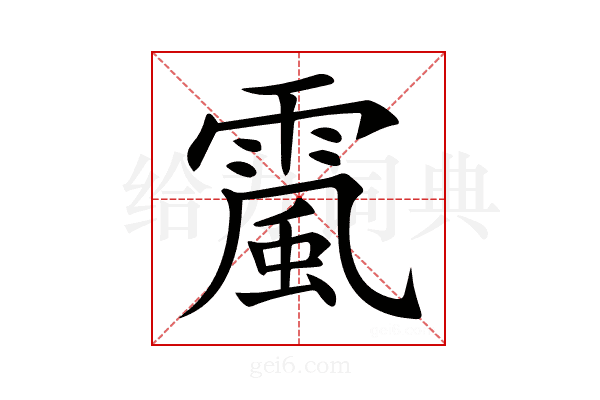 𩄏