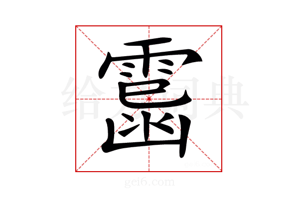 𩄥