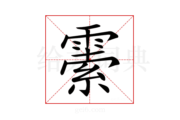 𩄜
